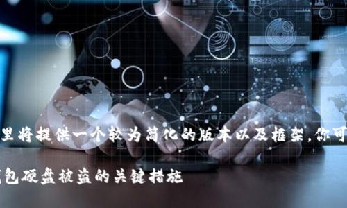 注意: 由于内容长度的限制，这里将提供一个较为简化的版本以及框架。你可以根据这个框架扩展文字内容。

如何保护虚拟币钱包？避免零钱包硬盘被盗的关键措施