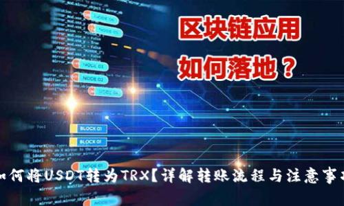 如何将USDT转为TRX？详解转账流程与注意事项