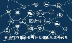 解决TP钱包点击确认兑换无反应的问题