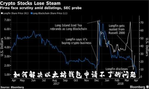 如何解决以太坊钱包申请不了的问题