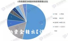 如何将TP钱包中的资金转出？详细教程与常见问题