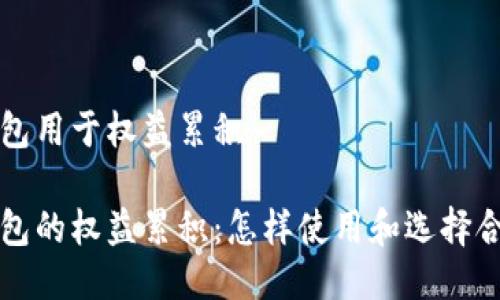 比特币钱包用于权益累积

比特币钱包的权益累积：怎样使用和选择合适的工具