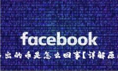 TP钱包莫名多出的币是怎么回事？详解原因与解决