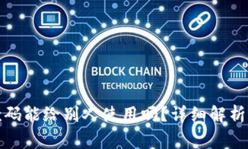 TP钱包收款码能给别人使用吗？详细解析及注意事项