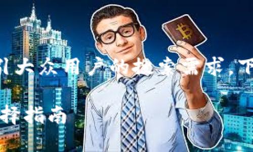 比特币所有钱包的可以用来吸引大众用户的搜索需求，下面是一个符合要求的和关键词：

比特币钱包详解：多种类型与选择指南