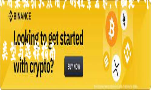 比特币所有钱包的可以用来吸引大众用户的搜索需求,下面是一个符合要求的和关键词:
比特币钱包详解:多种类型与选择指南