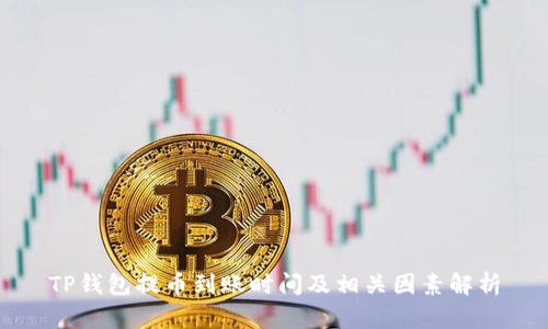 TP钱包提币到账时间及相关因素解析
