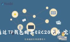 如何通过TP钱包购买ERC20代币：完整指南