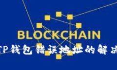 imToken转账到TP钱包错误地址的解决方案与注意事