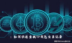 : 如何快速查找TP钱包交易记录