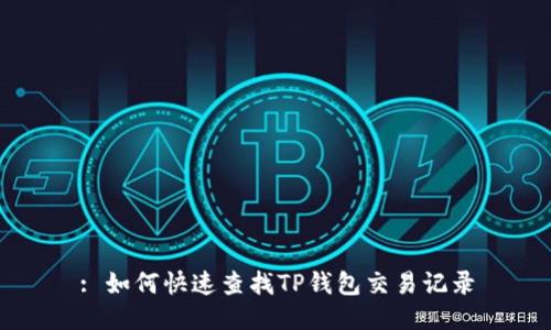 : 如何快速查找TP钱包交易记录