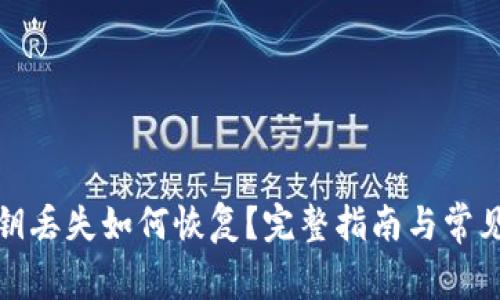 TP钱包密钥丢失如何恢复？完整指南与常见问题解答