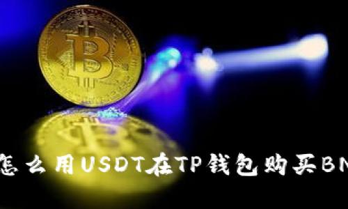  怎么用USDT在TP钱包购买BNB