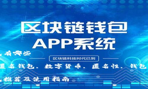 比特币匿名钱包有哪些

关键词：比特币匿名钱包, 数字货币, 匿名性, 钱包类型, 隐私保护

比特币匿名钱包推荐及使用指南