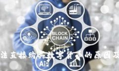 TP钱包无法直接购买数字货币的原因及解决方法