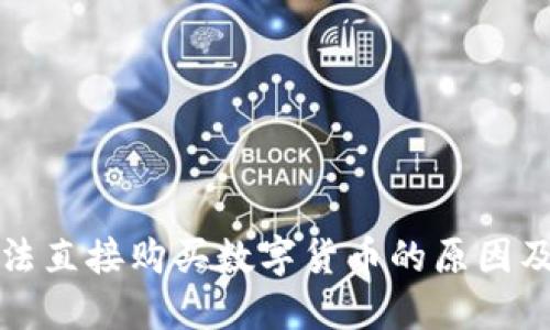 TP钱包无法直接购买数字货币的原因及解决方法