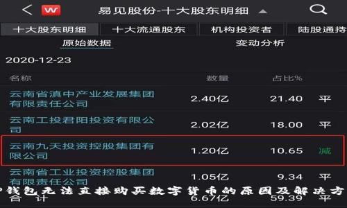 TP钱包无法直接购买数字货币的原因及解决方法