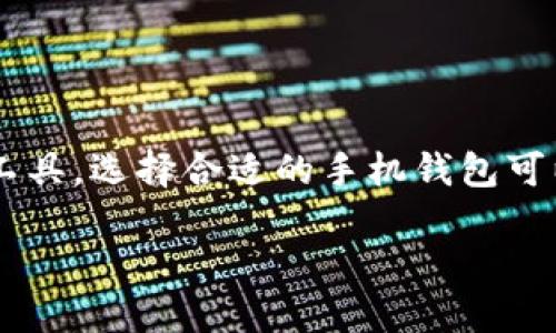 比特币手机钱包是一种方便用户存储和管理比特币的工具，选择合适的手机钱包可以大大提高使用体验和安全性。以下是文章的和关键词。

哪款比特币手机钱包好用？2023年最佳选择