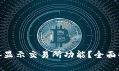 TP钱包为何不再显示交易所功能？全面解析与应对