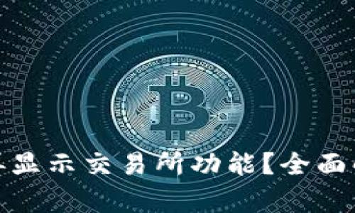 TP钱包为何不再显示交易所功能？全面解析与应对策略