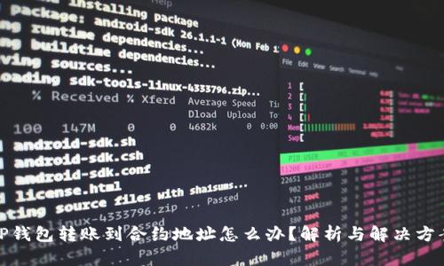TP钱包转账到合约地址怎么办？解析与解决方案