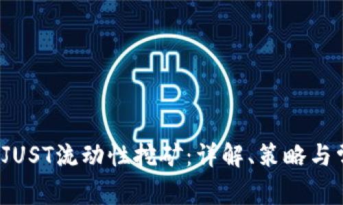  TP钱包中的JUST流动性挖矿：详解、策略与常见问题解答