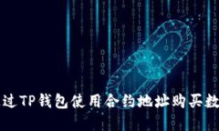 如何通过TP钱包使用合约地址购买数字货币