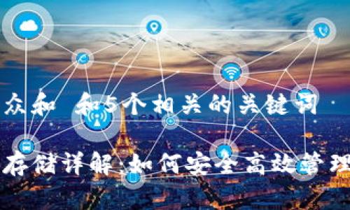 思考一个符合大众和 和5个相关的关键词

以太坊钱包区块存储详解：如何安全高效管理你的以太坊资产