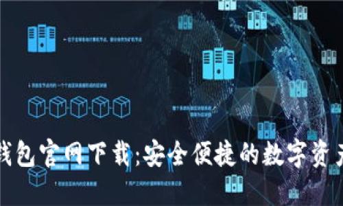 : TP数字钱包官网下载：安全便捷的数字资产管理利器