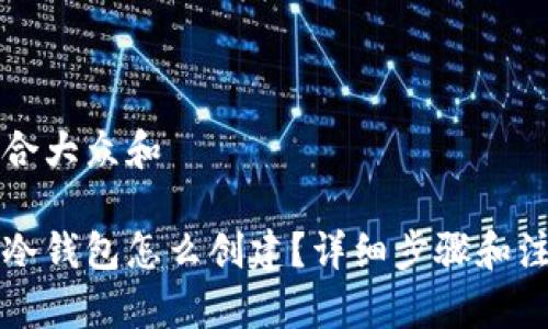 思考一个符合大众和

以太坊手机冷钱包怎么创建？详细步骤和注意事项解析