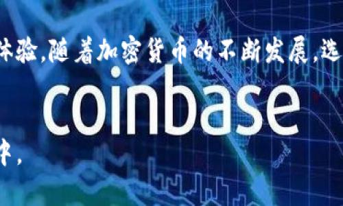 比特币派钱包是一种数字资产管理工具，旨在帮助用户安全地存储、发送和接收比特币等加密货币。随着比特币和其他加密货币的普及，越来越多的用户开始关注如何安全、方便地管理自己的数字资产。比特币派钱包提供了一种高效的解决方案。接下来，我们将深入探讨比特币派钱包的功能、优势、使用方法及其在数字货币生态系统中的重要性。

首先，了解比特币派钱包的基本概念是至关重要的。比特币派钱包可以被视为一种电子钱包，用户可以通过它将比特币等加密货币存储在数字环境中。与传统的钱包不同的是，比特币派钱包存储的是私钥，而私钥是用来访问和管理用户的比特币资产的。用户需要妥善保管自己的私钥，因为一旦丢失，将无法找回其对应的比特币。

比特币派钱包的主要功能

比特币派钱包主要具有以下几个功能：

ul
    li资金存储：用户可以将比特币、安全地存放在钱包中，确保其资产不被盗取。/li
    li交易发送和接收：用户可以方便地发送和接收比特币，支持多种交易形式。/li
    li资产管理：提供用户友好的界面，以便用户实时查看自己的资产状况。/li
    li安全性：钱包通常采取诸如多重签名、双重验证等增强安全措施，保护用户的资产安全。/li
    li用户交易历史记录：方便用户查看自己的交易历史，对管理资产非常有帮助。/li
/ul

比特币派钱包的优势

比特币派钱包相较于其他类型的钱包，具有以下几个优势：

ul
    li易用性：比特币派钱包界面友好，操作简单，适合各类用户，尤其是新手。/li
    li安全性：采用多重防护措施，有效减少用户资产被盗的风险。/li
    li灵活性：支持多种类型的比特币交易，用户可以根据自己的需求进行选择。/li
    li社区支持：通常有活跃的用户社区，方便用户交流和解决问题。/li
/ul

比特币派钱包的使用方法

使用比特币派钱包的流程相对简单，下面是一些基本步骤：

ol
    li下载并安装比特币派钱包应用程序，通常可以在官方网站找到对应版本。/li
    li创建一个新钱包，系统会生成一个私钥和一个公钥，用户需要妥善保管私钥。/li
    li通过钱包地址，用户可以向自己或他人发送和接收比特币。/li
    li用户可以查看自己的交易记录和资产状况，进行合理的资金管理。/li
/ol

相关问题解答

1. 比特币派钱包的安全性如何？

比特币派钱包在安全性方面通常采取多种措施来保护用户的资产。首先，钱包采用加密技术，将用户的私钥加密存储，以防止未授权的访问。此外，用户通常可以设置双重身份验证，只允许经过验证的设备访问钱包，从而增加了一层安全保障。而且，比特币派钱包经常会推出安全更新，用户应定期更新其应用程序，以确保使用的是最新的安全版本。

然而，用户的安全意识也是非常重要的。用户应该定期备份自己的钱包并妥善保管备份文件，避免因为设备损坏而导致资产的永久丢失。此外，用户必须对钓鱼攻击保持警惕，切勿轻易点击陌生链接或发送私钥给他人。保持良好的安全习惯，将在很大程度上降低资产被盗的风险。

2. 比特币派钱包支持哪些类型的加密货币？

比特币派钱包主要支持比特币，但根据不同版本和更新，其可能逐渐支持其他类型的加密货币，例如以太坊、莱特币等。用户在选择钱包时应关注其支持的币种，以确保能够在同一平台上管理多种数字资产。

除了多币种支持，用户还应关注手续费、交易速度等指标，这些都会影响到用户的交易体验。选择一个能够满足自己需求的钱包，是每位用户在进入加密货币市场时的重要考虑因素。

3. 比特币派钱包如何进行备份和恢复？

备份和恢复是保护数字资产的重要步骤。比特币派钱包通常会提供备份功能，用户可以轻松地备份他们的私钥和交易信息。备份时，用户应将其私钥或助记词写下来，并保存在安全的地方，例如加密USB驱动器或纸质文件中。

如果用户需要恢复钱包，只需使用备份的私钥或助记词即可快速恢复所有数字资产。因此，保持备份的安全和私密性至关重要。恢复过程通常也很简单，只需在比特币派钱包应用内找到恢复钱包选项，输入备份信息即可完成。

4. 比特币派钱包是否适合新手使用？

比特币派钱包的界面设计通常考虑了用户体验，特别适合新手使用。它提供清晰的指导步骤和简单的操作流程，使得即使是不太懂技术的用户也能轻松上手。此外，许多比特币派钱包还配备了在线帮助中心和用户社区，用户可以在遇到问题时寻求支持和建议。

对于新手而言，使用比特币派钱包是一个建立数字资产管理能力的良好开端。虽然初期可能存在一些操作上的困惑，但通过实践和不断学习，用户很快就会掌握使用技巧。

5. 比特币派钱包和其他类型钱包的比较？

比特币派钱包与其他类型的钱包，如硬件钱包、交易所钱包、移动钱包等，有着各自的优缺点。硬件钱包虽然安全性更高，但相对价格昂贵且不够便携。交易所钱包则可能提供便捷的交易，但在安全性上往往较弱。

相比之下，比特币派钱包在安全与便捷之间找到了平衡，适合普通用户使用。然而，用户选择钱包时，仍需依据自己的需求考虑。例如，若用户经常进行交易，可能更倾向于使用交易所钱包；如果用户注重安全性和长久存储，则可能会选择硬件钱包。

在数字资产管理的选项中，了解每种钱包的特点、优势和局限性，是用户做出明智选择的关键。

总结

比特币派钱包作为一种数字资产管理工具，为用户提供了便利的存储和交易功能。通过合理使用钱包，用户能够保护自己的数字资产，并获取更优质的管理体验。随着加密货币的不断发展，选择一个适合自己需要的钱包将是每个加密货币投资者必须面对的重要决策。

比特币派钱包, 数字资产管理, 加密货币, 钱包安全, 资产存储/guanjianci
比特币派钱包始终在发展，为用户提供更好的服务和体验。无论是新手还是资深投资者，了解钱包的特性和功能，有助于更好地参与到动态的加密货币市场中。