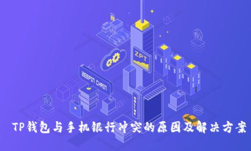  TP钱包与手机银行冲突的原因及解决方案