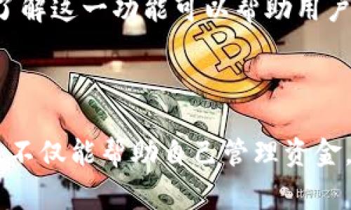 tp钱包是当今受欢迎的数字货币钱包之一，广泛用于管理和转账各种加密货币。在使用tp钱包进行转账时，有一个常见的问题是如何填写转账时的备忘栏（也称为备注栏或说明栏）。这个问题对许多初学者来说可能会感到困惑，因此我们将在下面详细介绍相关内容。

tp钱包的转账备忘栏主要用于添加额外的说明，帮助收款人或者自己在未来更好地记住这笔交易的目的或者来源。一个恰当的备忘栏内容不仅能提升交易的透明度，还能减少未来可能的误解和混淆。

### 备忘栏的功能与作用

备忘栏并不是强制性的，但在很多情况下，它是非常有用的。例如：

1. **交易目的说明**：你可以在备忘栏中写上这笔款项是用来支付什么费用或服务的，比如“支付上个月的租金”或“购买某个商品”。这样的信息可以帮助收款者更快地识别这笔款项。

2. **记录交易历史**：通过详细填写备忘栏，你可以在未来查看这笔交易时，迅速了解当时的交易背景，比如“朋友的生日礼物”或“投资某某项目”。

3. **提升交易透明度**：透明的交易记录在一些环境中是非常必要的，比如在商业交易中，明确的说明可以有效避免不必要的纠纷。

### 如何撰写备忘栏信息

在撰写备忘栏时，需要注意以下几点：

1. ****：虽然备忘栏可以容纳一定数量的信息，但建议内容尽量简短，使用简单的短句来表达清楚。例如，“服务费”或“还款”。

2. **确保正确性**：填写的备忘信息一定要真实准确，不要撰写虚假或夸大的内容，以免以后产生法律问题。

3. **涉及隐私时小心**：在某些情况下，你可能需要提供更详细的信息，但注意不要泄露个人隐私，比如身份证号码等敏感内容。

### 示例

#### 备忘栏示例内容

- 支付房租：物业公司XX月租金
- 朋友聚餐：感谢大家的陪伴和支持
- 投资项目：XXX公司天使轮投资

### 常见疑问解答

在使用tp钱包进行转账时，很多用户可能会有一些疑问，以下是五个常见的问题及详细解答。

1. tp钱包的转账功能有哪些限制？

在使用tp钱包进行转账时，用户需要注意其一些限制条件，这些限制可能会影响交易的顺利进行。比如，转账的额度、转账的频率以及币种的选择等都是需要用户提前了解的。一般来说，tp钱包针对不同种类的数字货币会有不同的转账限制，用户在转账前应查看相应的币种转账政策。

此外，部分地区的法律法规也可能影响tp钱包的转账服务。例如，某些国家可能对加密货币交易有严格的监管，用户因此需了解当地的法规，确保自己的交易行为合法。

2. 如何确保转账的安全性？

在进行任何加密货币转账时，安全性都是一个重要考虑因素。在使用tp钱包进行转账时，用户可以采取多种措施来确保交易的安全性。

首先，确保软件版本是最新的，这样可以规避安全漏洞。其次，启用双重验证功能，在你进行转账时系统会要求输入额外的验证信息。这可以显著降低未经授权的转账风险。在填写备忘栏时，尽量不要透露个人信息以及私密内容，以减少信息泄露的风险。

3. 转账失败的原因有哪些？

转账失败的情况在使用tp钱包时并不罕见，这通常是由多种因素导致的。首先，资金不足是非常常见的原因。如果用户的账户余额不足以支付交易的金额及手续费，转账很可能会失败。

其次，网络不稳定也是导致转账失败的一大因素。加密货币的转账需要通过区块链技术进行，如果所在地区网络状况不佳，可能会导致交易未能成功提交。此外，用户在填写收款地址和备忘栏内容时的错误也可能导致转账失败，因此务必认真检查填写的信息。

4. 备忘栏可以填写哪些信息？

备忘栏的内容实际上是灵活的，用户可以根据自己的需求和习惯填写不同的信息。一般来说，备忘栏可以写上与交易相关的任何信息，包括但不限于交易目的、支付理由、日期等。用户可以写上“购买商品”，或是“好友借款”等。

不过需要注意的是，不要在备忘栏中填写涉及隐私的敏感信息，如银行账户、身份证号码等，以防信息泄露。此外，也避免使用令人误解或引起法律问题的表述，确保备忘栏内容正当合适。

5. 如何查看交易记录和备忘信息？

在使用tp钱包进行一系列交易之后，查看交易记录是管理财务的必要步骤。用户可以通过tp钱包内置的“交易记录”功能轻松查看之前的所有交易。

交易记录通常会显示所有交易的时间、金额及相关的备忘栏信息。用户可以根据需要筛选交易记录，查看特定时期的交易历史。了解这一功能可以帮助用户更好地掌握其资产状况，并进行合理的财务规划。

### 总结

通过上面的详细介绍，相信您对在使用tp钱包进行转账时如何填写备忘栏有了更深的理解。确保您的每一笔交易都能准确记录，不仅能帮助自己管理资金，还能避免未来可能的争议。希望这些信息能够帮助您在使用tp钱包时更加顺利。