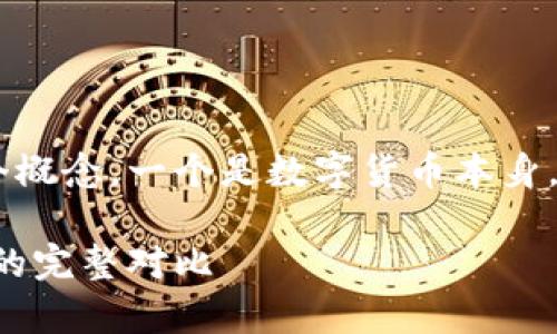 比特币和微派钱包是数字货币领域中非常重要的两个概念，一个是数字货币本身，而另一个是与其相关的存储工具。以下是详细的讨论。

比特币和微派钱包的区别：一文了解数字货币与钱包的完整对比