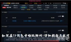 如何在TP钱包中畅玩游戏：详细指南与技巧