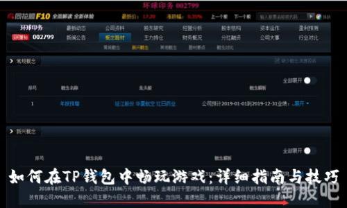如何在TP钱包中畅玩游戏：详细指南与技巧