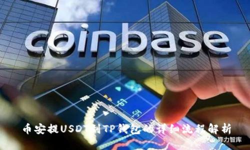 币安提USDT到TP钱包的详细流程解析
