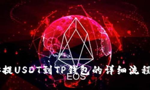 币安提USDT到TP钱包的详细流程解析