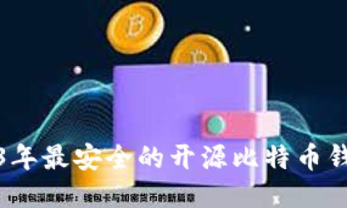 : 2023年最安全的开源比特币钱包推荐