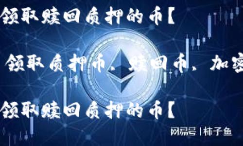 如何在TP钱包中领取赎回质押的币？

关键词：TP钱包, 领取质押币, 赎回币, 加密货币, 数字资产

如何在TP钱包中领取赎回质押的币？