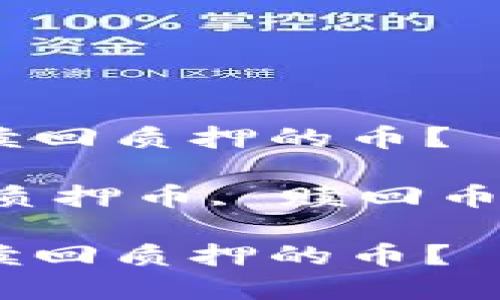 如何在TP钱包中领取赎回质押的币？

关键词：TP钱包, 领取质押币, 赎回币, 加密货币, 数字资产

如何在TP钱包中领取赎回质押的币？