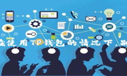 TP钱包是一种广泛使用的加密货币钱包,它能够支持多种区块链和数字资产的管理。但是,有用户会遇到一些问题,比如同样在使用TP钱包的情况下,别人可以正常卖币,而自己却无法进行交易。这种情况可能会让用户感到困惑和沮丧。下面,我们就将探讨这个问题的各个方面。
为什么我在TP钱包中无法卖币?