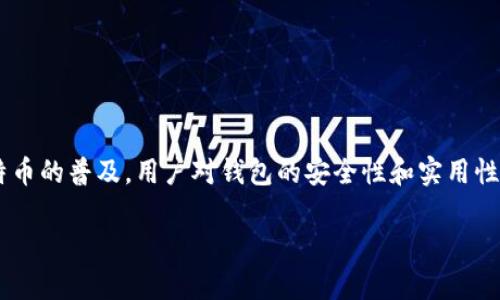 比特币钱包自动更新是一个在加密货币用户中经常被提及的话题。随着区块链技术的迅速发展和比特币的普及，用户对钱包的安全性和实用性提出了更高的要求。而自动更新功能，旨在确保用户的比特币资产在充足的安全保障下得到妥善管理。

比特币钱包自动更新的必要性与实现方法