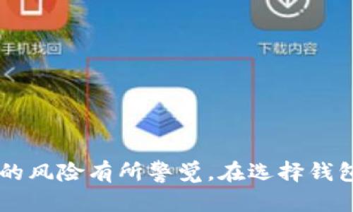   TP钱包挖矿的全面解析：什么是TP钱包挖矿及其影响/  

 guanjianci TP钱包, 挖矿, 区块链, 数字货币, 钱包安全/ guanjianci 

随着数字货币市场的不断发展，“挖矿”这个词汇已经成为了越来越多人头脑中的热词。作为一种新兴的经济模式，挖矿在传统的金融体系中占据了特殊的位置。而在众多挖矿方式中，TP钱包挖矿是一个比较新颖且有趣的概念。本文旨在深入解析TP钱包挖矿的意义、作用以及相关问题。

什么是TP钱包挖矿？
首先，我们需要明确什么是TP钱包。TP钱包（TokenPocket）是一款多链数字资产钱包，支持多种币种的存储及交易，用户可以通过TP钱包轻松管理自己的数字资产。而TP钱包挖矿，则是指在TP钱包平台上进行的一种利用资源（如算力、存储等）来获取一定数量的数字货币的活动。

与传统意义上的挖矿不同，TP钱包挖矿更注重用户体验与参与度。通过TP钱包，用户不仅可以存储和交易资产，同时也可以参与挖矿，获取代币奖励。这样的设计旨在吸引更多的用户参与其中，提高用户的活跃度和粘性。

TP钱包挖矿的工作原理
TP钱包挖矿的机制一般是基于区块链技术和智能合约。用户需要将资产存入TP钱包，系统会通过智能合约自动执行挖矿过程，从而使用户获得相应的数字货币奖励。具体过程如下：

1. **资产存入**: 用户需将一定数量的数字资产存入TP钱包中。这个过程是挖矿的第一步，用户可以选择存入多种支持的币种。

2. **参与挖矿**: 资产存入后，用户的资产会被锁定在TP钱包中，系统将自动计算并生成挖矿奖励。挖矿的收益一般是基于用户存入的资产数量和存储时间。

3. **收益提取**: 用户可以在规定的时间周期内提取挖矿获得的奖励。通常，TP钱包会设置一定的周期，让用户在挖矿过程中获得收益。

TP钱包挖矿的优势
TP钱包挖矿相较于传统的挖矿方式，具有以下几个优势：

1. **门槛较低**: 传统挖矿需要大量的设备投资和一定的技术门槛。而TP钱包挖矿用户只需拥有一定的数字资产，操作简单易行。

2. **高效快捷**: TP钱包挖矿的收益计算由系统自动化完成，用户可以快速查看自己的挖矿情况，不必担心复杂的技术问题。

3. **用户友好**: TP钱包的用户界面设计合理，便于操作，使得即使是技术水平较低的用户也能轻松参与挖矿。

4. **多币种支持**: 用户可以在TP钱包中选择多种数字资产进行挖矿，增加了资金的灵活性和投资的多样性。

5. **安全性高**: TP钱包在安全防护方面做得比较到位，可以有效防范用户资产被盗用或丢失的情况。

TP钱包挖矿的风险
尽管TP钱包挖矿有很多优势，但也存在一些风险需要用户了解：

1. **市场波动**: 数字货币市场价格波动较大，用户在挖矿过程中的收益可能会受到市场行情的影响。

2. **合约风险**: TP钱包挖矿的收益依赖于智能合约的执行，如果合约存在漏洞或被攻击，用户的资产可能会面临风险。

3. **技术风险**: 作为一款数字钱包，TP钱包可能会面临技术故障或者系统更新带来的风险，用户在使用过程中需保持警惕。

4. **流动性风险**: 有些用户可能在挖矿期间锁定了资产，如果市场出现波动，用户可能面临无法及时抛售，造成损失的风险。

可能相关的问题
为了更全面地了解TP钱包挖矿，下面列出5个可能相关的问题并进行详细解析：

1. TP钱包挖矿和传统挖矿有什么区别？
TP钱包挖矿和传统挖矿的主要区别在于以下几个方面：

首先，传统挖矿通常需要特定的硬件设备，如ASIC矿机或者高性能的显卡，并且需要消耗大量的电力。而TP钱包挖矿则不需要任何特殊的硬件，用户只需用自己的数字资产参与挖矿。

其次，传统挖矿的挖矿算法大多基于POW（工作量证明）机制，需要用户通过计算能力来竞争奖励。而TP钱包挖矿一般基于POS（权益证明）机制，用户的收益主要根据其锁定的资产数量和时间长短来分配，奖励方式相对更为简单明了。

最后，在用户体验上，TP钱包挖矿提供了更加友好的界面和操作流程，让即便是不懂技术的用户也能轻松上手。而传统挖矿对用户的技术要求较高，新手用户常常感到无从下手。

2. 如何选择合适的TP钱包进行挖矿？
选择合适的TP钱包进行挖矿，需要考虑以下几个方面：

首先，安全性是选择数字钱包的首要因素。用户需要查看TP钱包的安全措施，包括私钥的管理方式、是否支持钱包备份等，以确保资产安全。

其次，用户还需关注TP钱包支持的挖矿币种。一些钱包可能只支持某几种数字货币的挖矿，如果用户有特定的币种需求，需提前了解确认。

再者，用户应选择操作界面友好且功能全面的TP钱包。钱包的易用性直接关系到用户的挖矿体验，确保用户能够方便地存取资产和查看挖矿收益。

最后，用户可以参考其他用户的评价和反馈，了解该钱包的服务质量和客户支持。这些信息可以帮助用户做出更明智的选择。

3. TP钱包挖矿的收益是如何计算的？
TP钱包挖矿的收益通常根据用户锁定的资产数量和时间来计算。一般来说，系统会在用户存入资产后，依据存入金额和存入时间的长短来生成收益。

例如，假设某个用户存入了1000个TP币，并且选择锁定30天，系统会根据合约设定的利率计算用户在30天后能够获得的挖矿奖励。如果利率为每日0.1%，那么用户在30天后能够获得30个TP币的收益。

此外，有些TP钱包可能会根据市场的变化调整挖矿的利率，用户需要密切关注市场动向和钱包公告，以了解收益的变化情况。

4. TP钱包挖矿的合约风险如何规避？
合约风险是参与TP钱包挖矿时必须考虑的一个重要因素，以下是规避合约风险的一些建议：

首先，用户应选择信誉良好的TP钱包，确保该钱包的智能合约经过专业审计和验证，以降低合约漏洞的可能性。

其次，用户可以代入小额资金进行初步尝试观察合约的运行情况，待合约稳定后再增加投资。这样能够降低损失的风险。

此外，定期查看TP钱包的更新和公告，了解合约的状态和可能的风险提示，从而及早做好资产的安全措施。

最后，用户在参与挖矿之前应当了解合约的细则，明确自己的权利和责任，避免因盲目投资带来的损失。

5. TP钱包挖矿如何保障用户资产的安全性？
资产安全是用户参与TP钱包挖矿时最关心的问题之一，以下是TP钱包保障用户资产安全的一些措施：

首先，TP钱包采用高级加密技术来保护用户的私钥。用户的私钥只有掌握在自己手中，能够有效避免黑客的攻击。

其次，TP钱包提供多重签名功能，用户可通过设置二级验证等手段来提升安全性，增强对账户的保护。

再者，TP钱包定期进行安全审计，及时发现并修复系统的漏洞，以确保钱包整体的安全性不断提高。

最后，用户在使用TP钱包时，也应提高自身的安全意识，避免泄露个人敏感信息，尽量定期修改密码，增强账户安全性。

综上所述，TP钱包挖矿作为一种新型的挖矿模式，有其独特的魅力和机会。然而，参与其中需要用户在享受收益的同时，也对潜在的风险有所警觉。在选择钱包、设置挖矿和提取收益等环节中，多加留意和谨慎，将会是保证自身投资安全与收益的关键。
