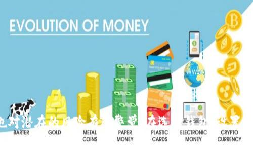   TP钱包挖矿的全面解析：什么是TP钱包挖矿及其影响/  

 guanjianci TP钱包, 挖矿, 区块链, 数字货币, 钱包安全/ guanjianci 

随着数字货币市场的不断发展，“挖矿”这个词汇已经成为了越来越多人头脑中的热词。作为一种新兴的经济模式，挖矿在传统的金融体系中占据了特殊的位置。而在众多挖矿方式中，TP钱包挖矿是一个比较新颖且有趣的概念。本文旨在深入解析TP钱包挖矿的意义、作用以及相关问题。

什么是TP钱包挖矿？
首先，我们需要明确什么是TP钱包。TP钱包（TokenPocket）是一款多链数字资产钱包，支持多种币种的存储及交易，用户可以通过TP钱包轻松管理自己的数字资产。而TP钱包挖矿，则是指在TP钱包平台上进行的一种利用资源（如算力、存储等）来获取一定数量的数字货币的活动。

与传统意义上的挖矿不同，TP钱包挖矿更注重用户体验与参与度。通过TP钱包，用户不仅可以存储和交易资产，同时也可以参与挖矿，获取代币奖励。这样的设计旨在吸引更多的用户参与其中，提高用户的活跃度和粘性。

TP钱包挖矿的工作原理
TP钱包挖矿的机制一般是基于区块链技术和智能合约。用户需要将资产存入TP钱包，系统会通过智能合约自动执行挖矿过程，从而使用户获得相应的数字货币奖励。具体过程如下：

1. **资产存入**: 用户需将一定数量的数字资产存入TP钱包中。这个过程是挖矿的第一步，用户可以选择存入多种支持的币种。

2. **参与挖矿**: 资产存入后，用户的资产会被锁定在TP钱包中，系统将自动计算并生成挖矿奖励。挖矿的收益一般是基于用户存入的资产数量和存储时间。

3. **收益提取**: 用户可以在规定的时间周期内提取挖矿获得的奖励。通常，TP钱包会设置一定的周期，让用户在挖矿过程中获得收益。

TP钱包挖矿的优势
TP钱包挖矿相较于传统的挖矿方式，具有以下几个优势：

1. **门槛较低**: 传统挖矿需要大量的设备投资和一定的技术门槛。而TP钱包挖矿用户只需拥有一定的数字资产，操作简单易行。

2. **高效快捷**: TP钱包挖矿的收益计算由系统自动化完成，用户可以快速查看自己的挖矿情况，不必担心复杂的技术问题。

3. **用户友好**: TP钱包的用户界面设计合理，便于操作，使得即使是技术水平较低的用户也能轻松参与挖矿。

4. **多币种支持**: 用户可以在TP钱包中选择多种数字资产进行挖矿，增加了资金的灵活性和投资的多样性。

5. **安全性高**: TP钱包在安全防护方面做得比较到位，可以有效防范用户资产被盗用或丢失的情况。

TP钱包挖矿的风险
尽管TP钱包挖矿有很多优势，但也存在一些风险需要用户了解：

1. **市场波动**: 数字货币市场价格波动较大，用户在挖矿过程中的收益可能会受到市场行情的影响。

2. **合约风险**: TP钱包挖矿的收益依赖于智能合约的执行，如果合约存在漏洞或被攻击，用户的资产可能会面临风险。

3. **技术风险**: 作为一款数字钱包，TP钱包可能会面临技术故障或者系统更新带来的风险，用户在使用过程中需保持警惕。

4. **流动性风险**: 有些用户可能在挖矿期间锁定了资产，如果市场出现波动，用户可能面临无法及时抛售，造成损失的风险。

可能相关的问题
为了更全面地了解TP钱包挖矿，下面列出5个可能相关的问题并进行详细解析：

1. TP钱包挖矿和传统挖矿有什么区别？
TP钱包挖矿和传统挖矿的主要区别在于以下几个方面：

首先，传统挖矿通常需要特定的硬件设备，如ASIC矿机或者高性能的显卡，并且需要消耗大量的电力。而TP钱包挖矿则不需要任何特殊的硬件，用户只需用自己的数字资产参与挖矿。

其次，传统挖矿的挖矿算法大多基于POW（工作量证明）机制，需要用户通过计算能力来竞争奖励。而TP钱包挖矿一般基于POS（权益证明）机制，用户的收益主要根据其锁定的资产数量和时间长短来分配，奖励方式相对更为简单明了。

最后，在用户体验上，TP钱包挖矿提供了更加友好的界面和操作流程，让即便是不懂技术的用户也能轻松上手。而传统挖矿对用户的技术要求较高，新手用户常常感到无从下手。

2. 如何选择合适的TP钱包进行挖矿？
选择合适的TP钱包进行挖矿，需要考虑以下几个方面：

首先，安全性是选择数字钱包的首要因素。用户需要查看TP钱包的安全措施，包括私钥的管理方式、是否支持钱包备份等，以确保资产安全。

其次，用户还需关注TP钱包支持的挖矿币种。一些钱包可能只支持某几种数字货币的挖矿，如果用户有特定的币种需求，需提前了解确认。

再者，用户应选择操作界面友好且功能全面的TP钱包。钱包的易用性直接关系到用户的挖矿体验，确保用户能够方便地存取资产和查看挖矿收益。

最后，用户可以参考其他用户的评价和反馈，了解该钱包的服务质量和客户支持。这些信息可以帮助用户做出更明智的选择。

3. TP钱包挖矿的收益是如何计算的？
TP钱包挖矿的收益通常根据用户锁定的资产数量和时间来计算。一般来说，系统会在用户存入资产后，依据存入金额和存入时间的长短来生成收益。

例如，假设某个用户存入了1000个TP币，并且选择锁定30天，系统会根据合约设定的利率计算用户在30天后能够获得的挖矿奖励。如果利率为每日0.1%，那么用户在30天后能够获得30个TP币的收益。

此外，有些TP钱包可能会根据市场的变化调整挖矿的利率，用户需要密切关注市场动向和钱包公告，以了解收益的变化情况。

4. TP钱包挖矿的合约风险如何规避？
合约风险是参与TP钱包挖矿时必须考虑的一个重要因素，以下是规避合约风险的一些建议：

首先，用户应选择信誉良好的TP钱包，确保该钱包的智能合约经过专业审计和验证，以降低合约漏洞的可能性。

其次，用户可以代入小额资金进行初步尝试观察合约的运行情况，待合约稳定后再增加投资。这样能够降低损失的风险。

此外，定期查看TP钱包的更新和公告，了解合约的状态和可能的风险提示，从而及早做好资产的安全措施。

最后，用户在参与挖矿之前应当了解合约的细则，明确自己的权利和责任，避免因盲目投资带来的损失。

5. TP钱包挖矿如何保障用户资产的安全性？
资产安全是用户参与TP钱包挖矿时最关心的问题之一，以下是TP钱包保障用户资产安全的一些措施：

首先，TP钱包采用高级加密技术来保护用户的私钥。用户的私钥只有掌握在自己手中，能够有效避免黑客的攻击。

其次，TP钱包提供多重签名功能，用户可通过设置二级验证等手段来提升安全性，增强对账户的保护。

再者，TP钱包定期进行安全审计，及时发现并修复系统的漏洞，以确保钱包整体的安全性不断提高。

最后，用户在使用TP钱包时，也应提高自身的安全意识，避免泄露个人敏感信息，尽量定期修改密码，增强账户安全性。

综上所述，TP钱包挖矿作为一种新型的挖矿模式，有其独特的魅力和机会。然而，参与其中需要用户在享受收益的同时，也对潜在的风险有所警觉。在选择钱包、设置挖矿和提取收益等环节中，多加留意和谨慎，将会是保证自身投资安全与收益的关键。