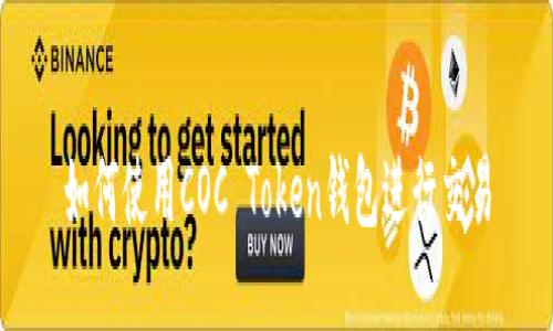 如何使用COC Token钱包进行交易