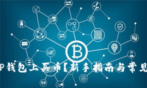  怎么在TP钱包上买币？新手指南与常见问题解答