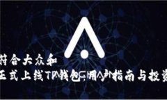 思考一个符合大众和  : 环球币正式上线TP钱包：