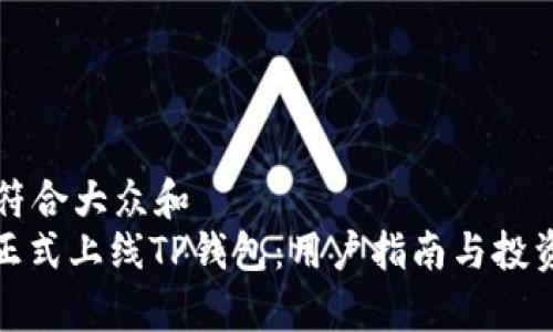 思考一个符合大众和  
: 环球币正式上线TP钱包：用户指南与投资前景分析