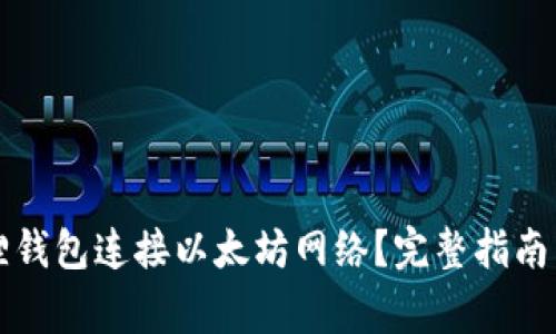 如何使用小狐狸钱包连接以太坊网络？完整指南与常见问题解析